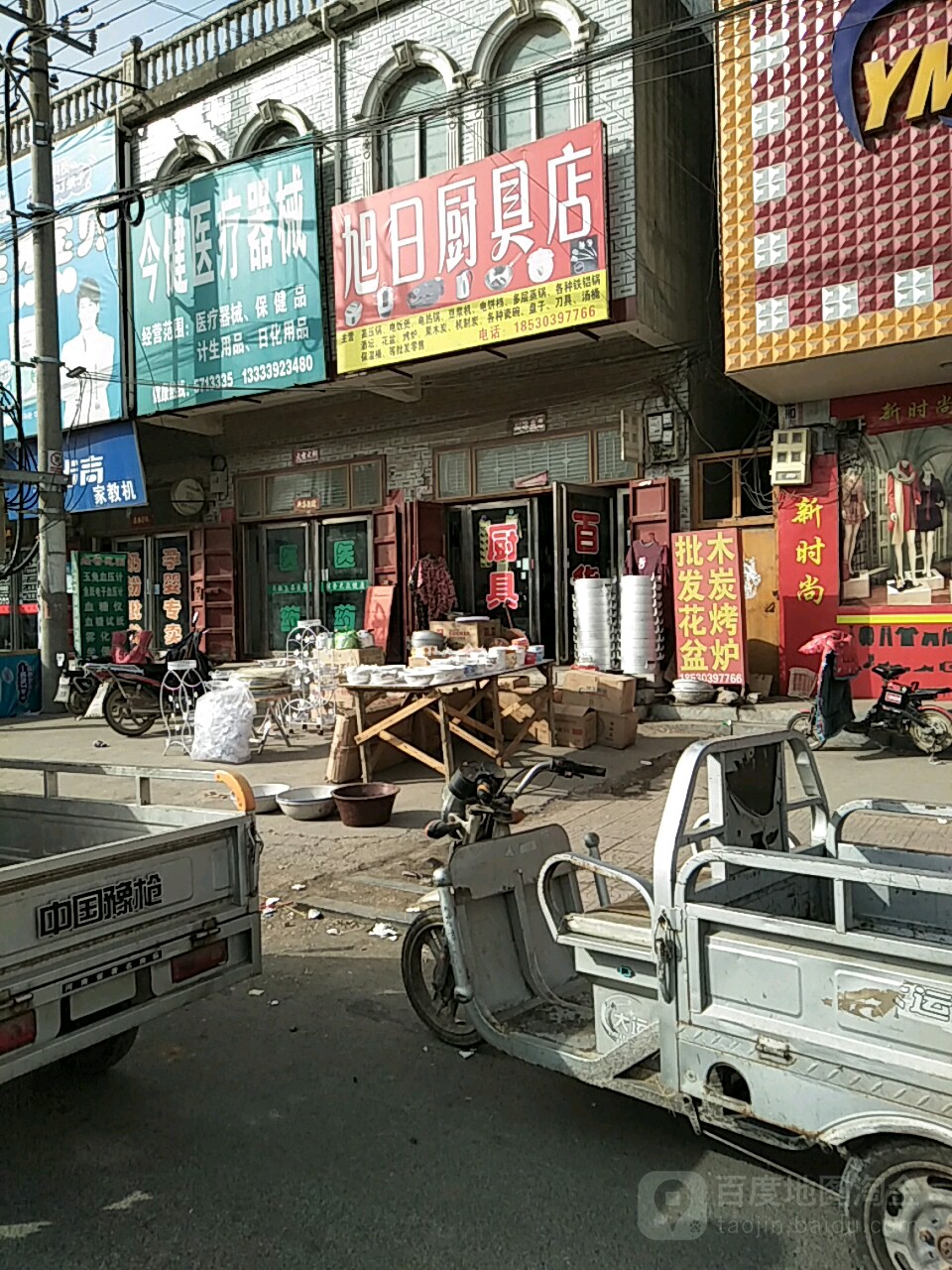 旭日厨具店