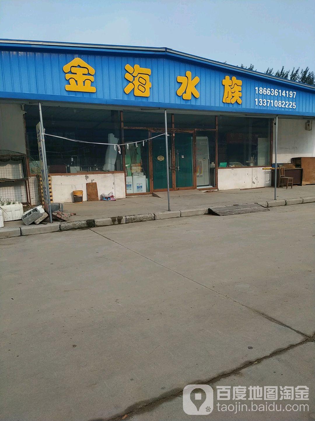 金海水族(潍坊宠物基地店)