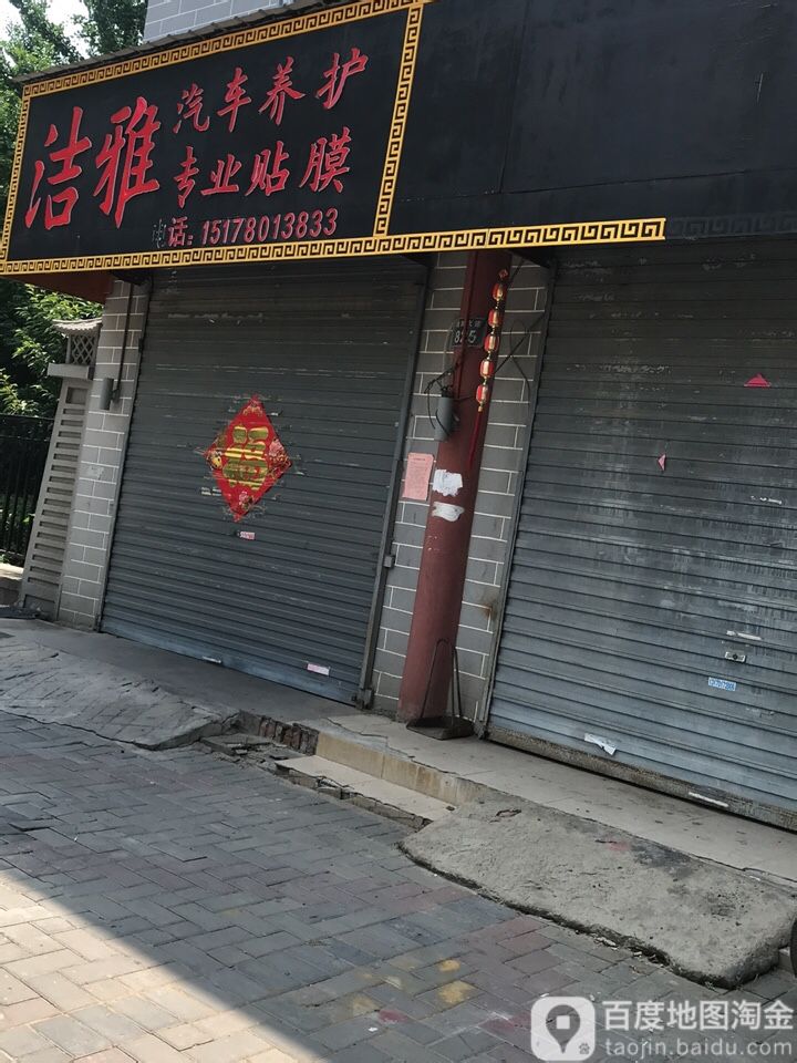 洁雅汽修养护专业贴膜(魏武大道店)