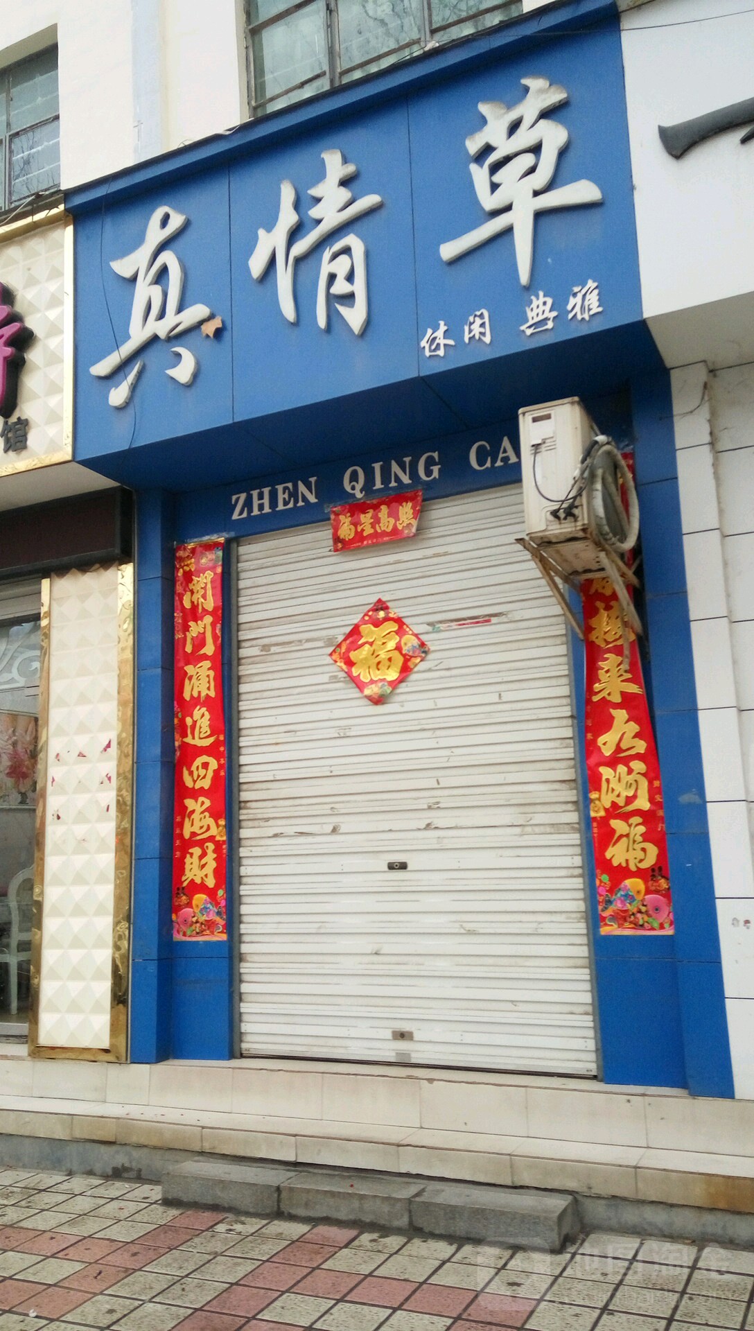 方城县真情草(凤瑞路店)