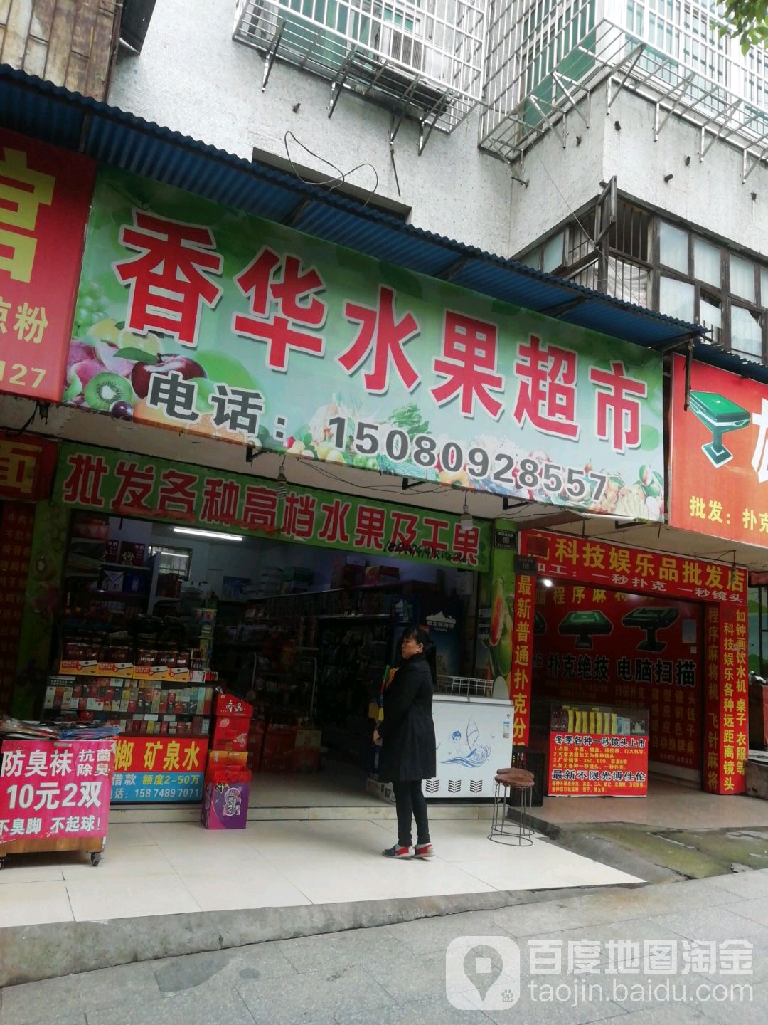 香华水果超市(华丽市场店)