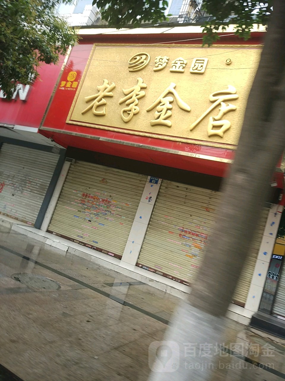 亳州老李金店(新华南路店)