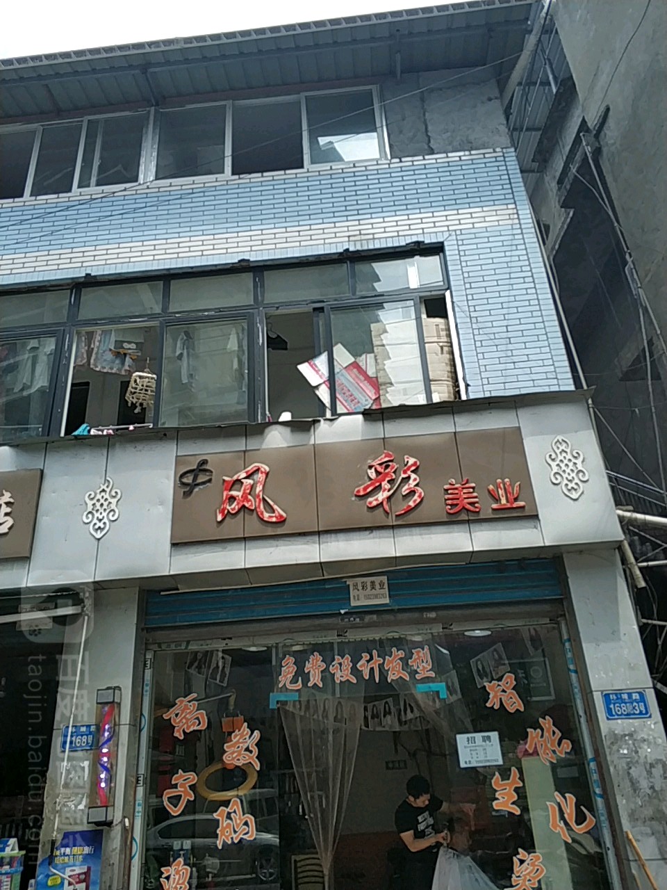 风采美业(渔塘街店)