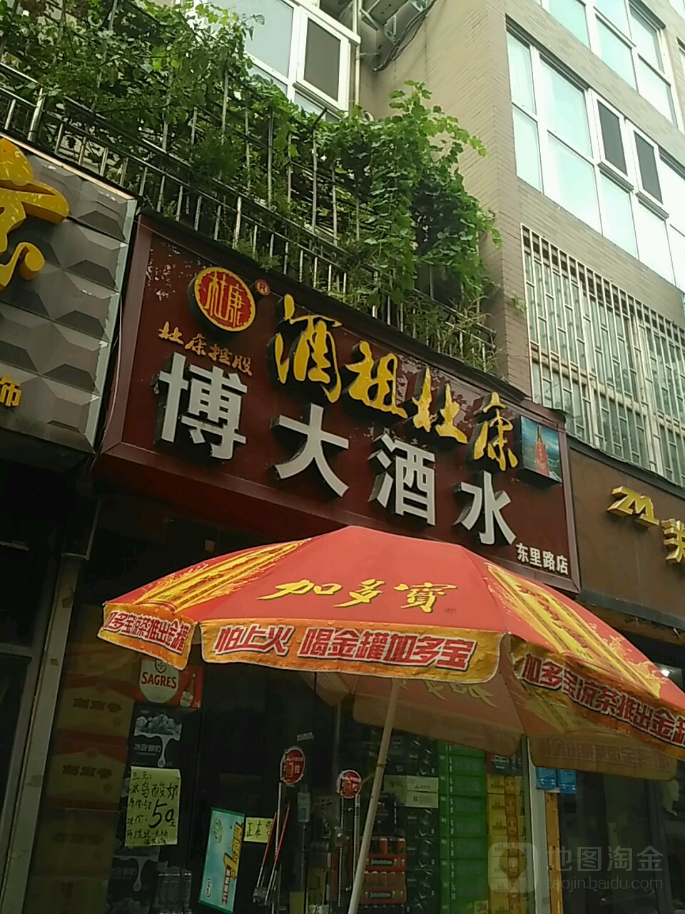 博大酒水(东里路店)