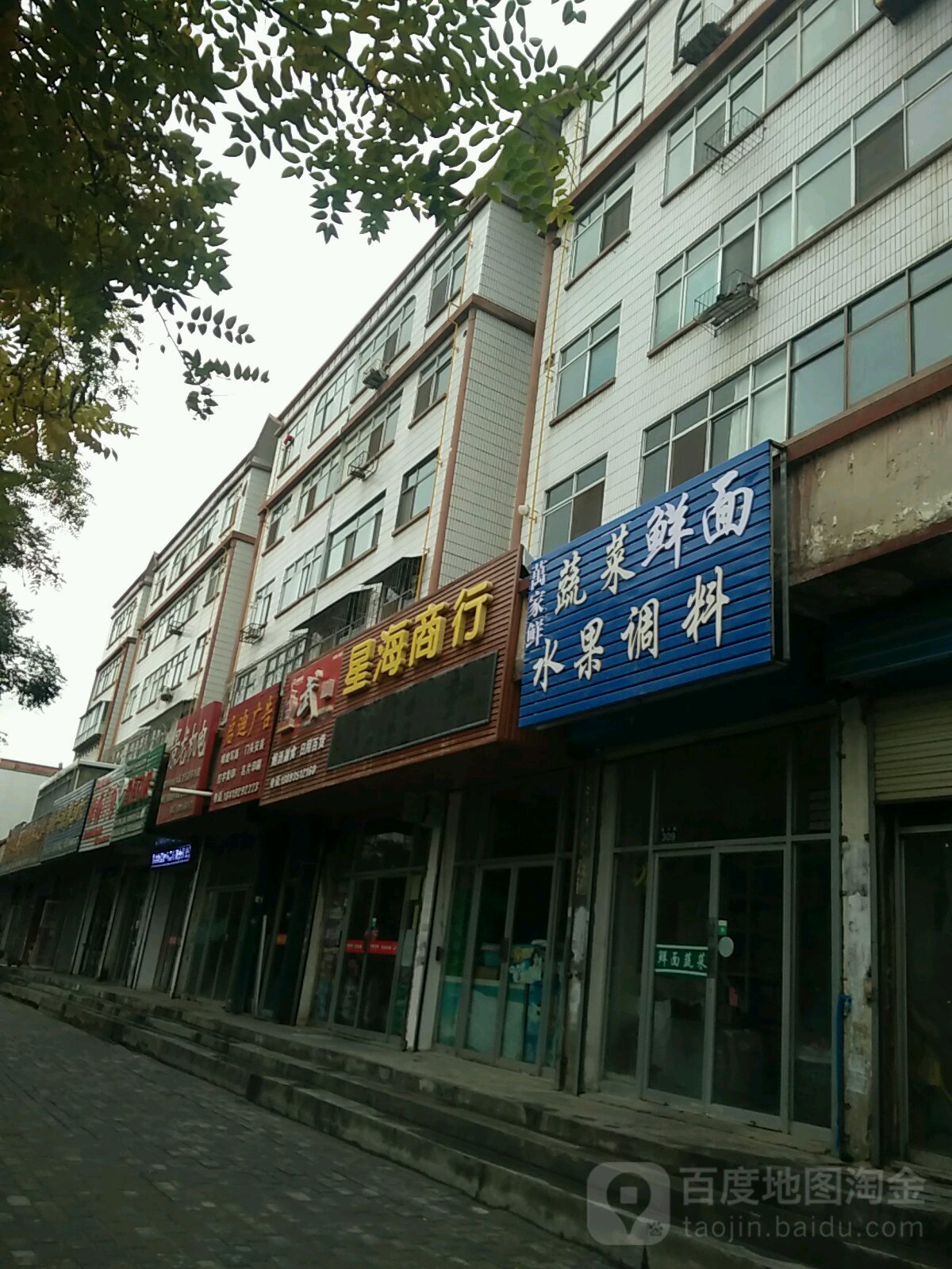 星海商行(复兴路店)