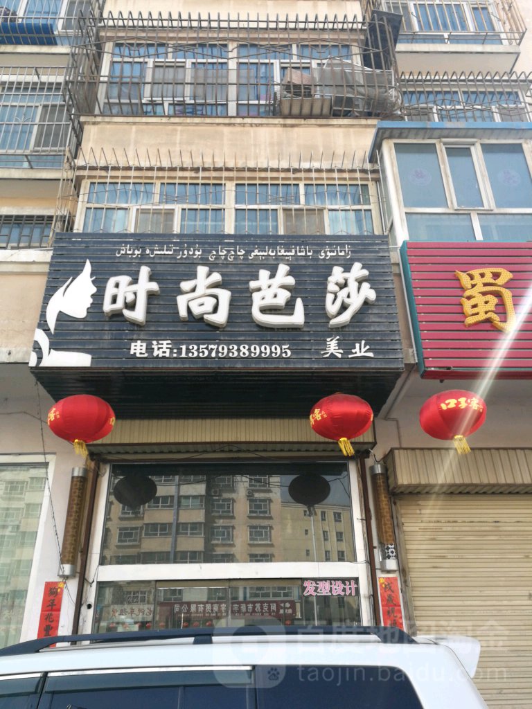 时尚芭莎美业(兴隆花园店)