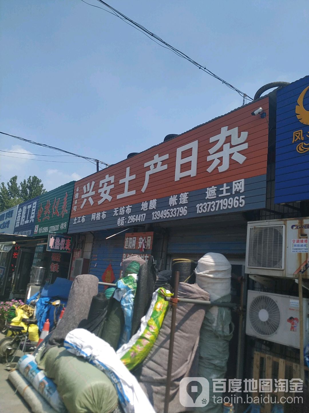 兴安土产日杂