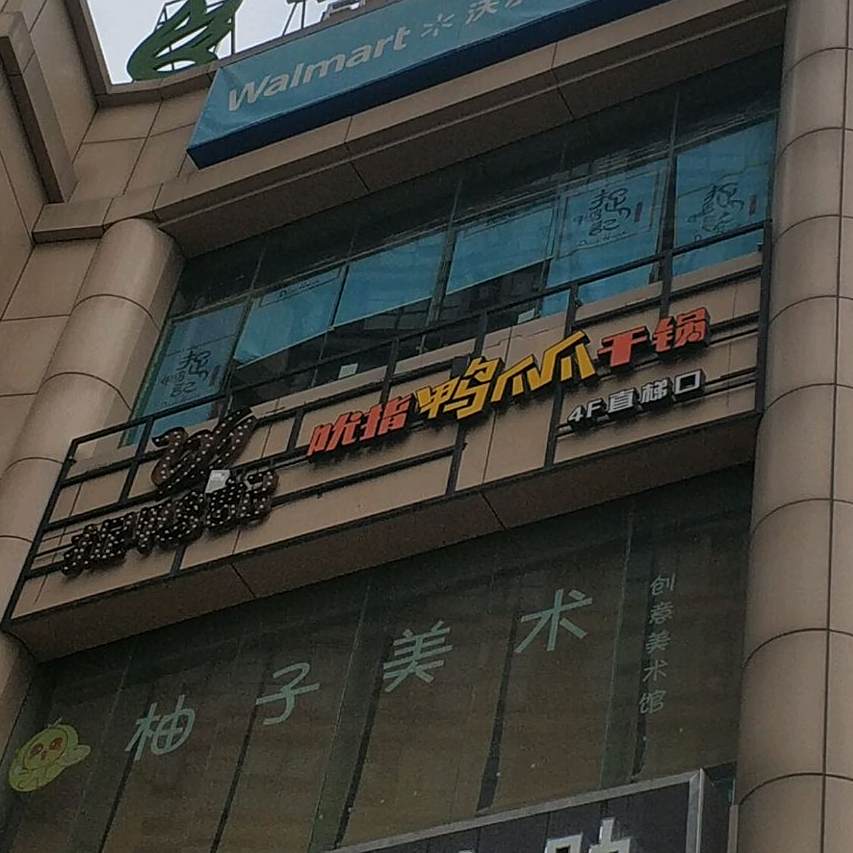 八仙问道吮指鸭爪爪干锅