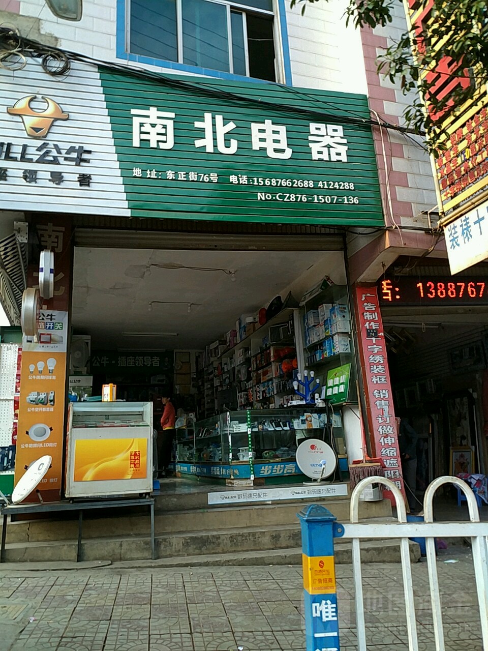 南北电器(东正街店)