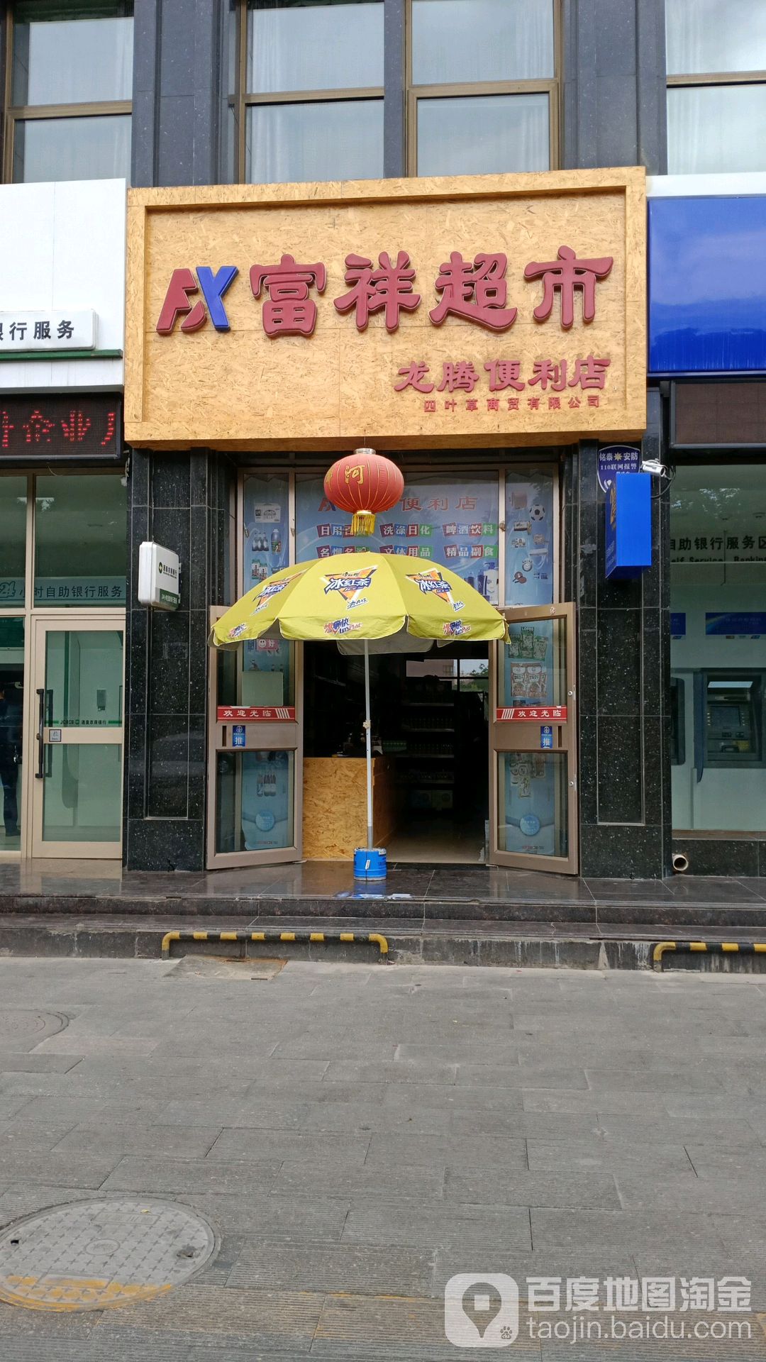 福祥超市(龙腾便利店)