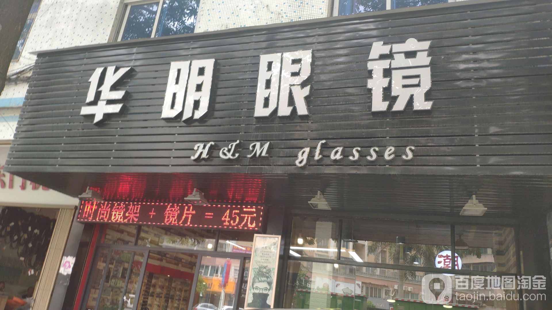 华明眼镜(文祠东路店)