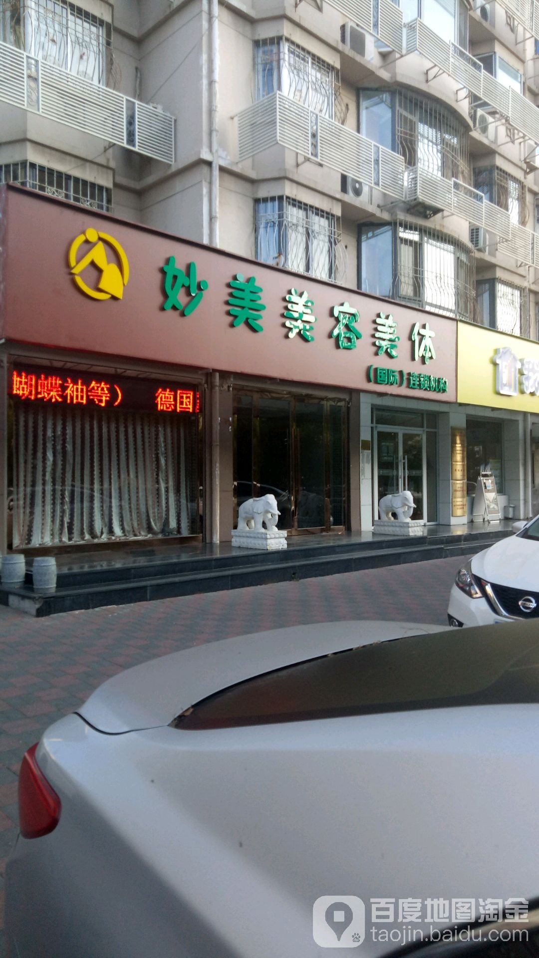 妙美美容美体(河北区店)