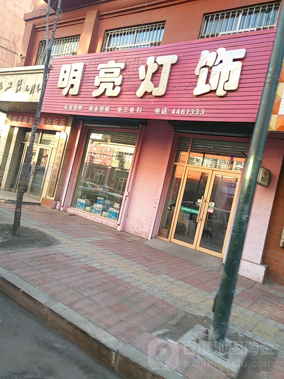 明亮灯饰(经纬街店)