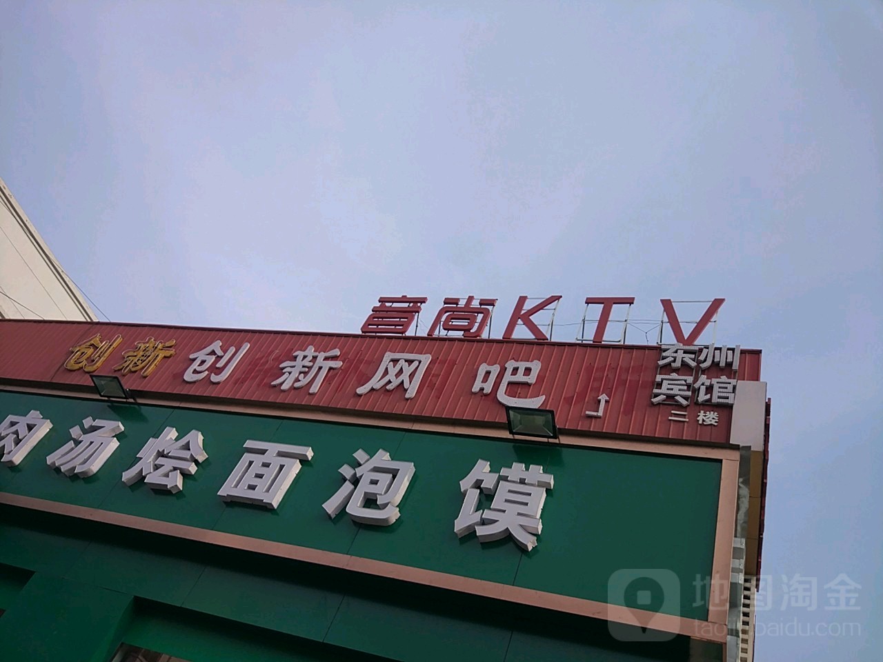 新音尚KTV(五州玻璃一条街店)