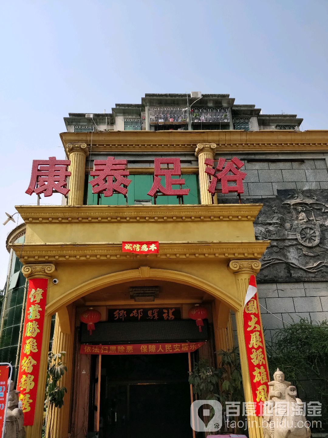 康泰足浴(榕树苑店)