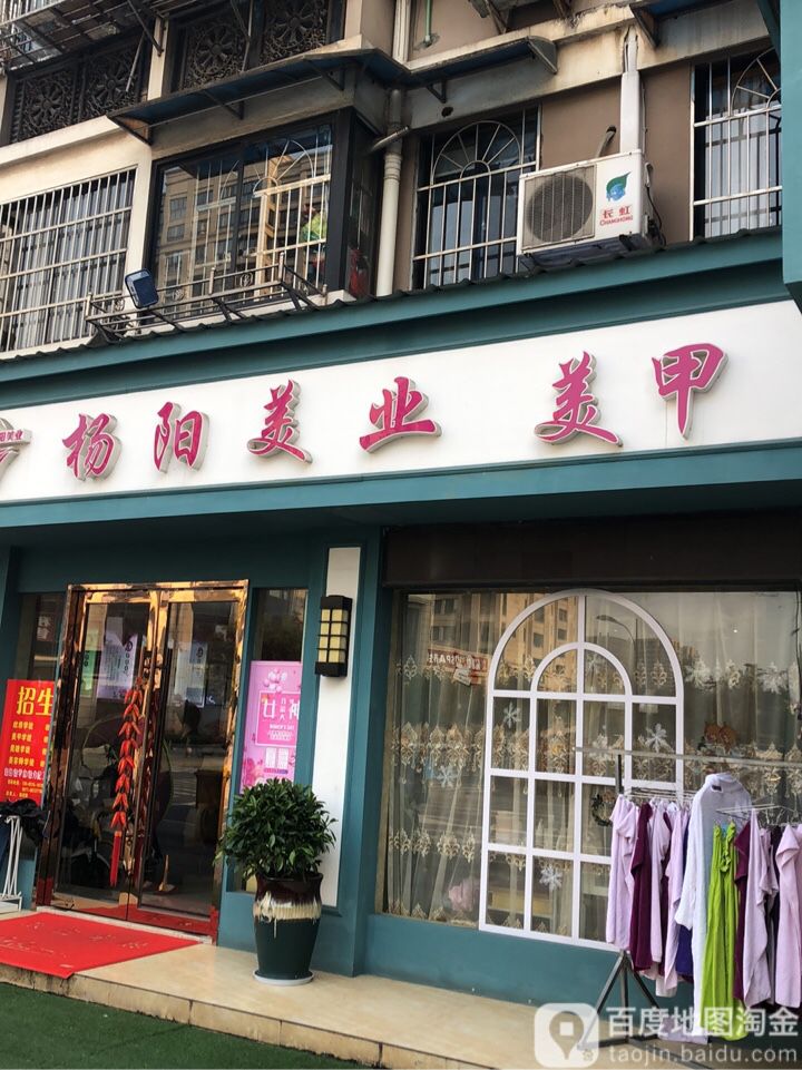 杨阳美甲美睫美容美体(颜三路店)