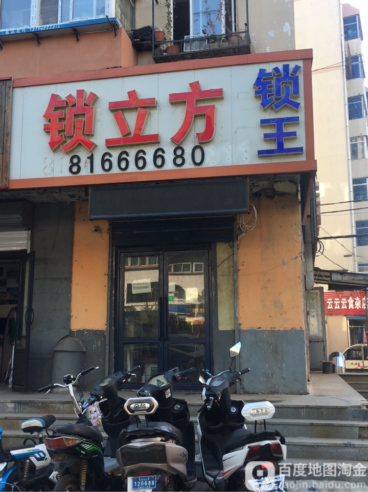 锁立方锁王(开锁换锁配汽车钥匙)