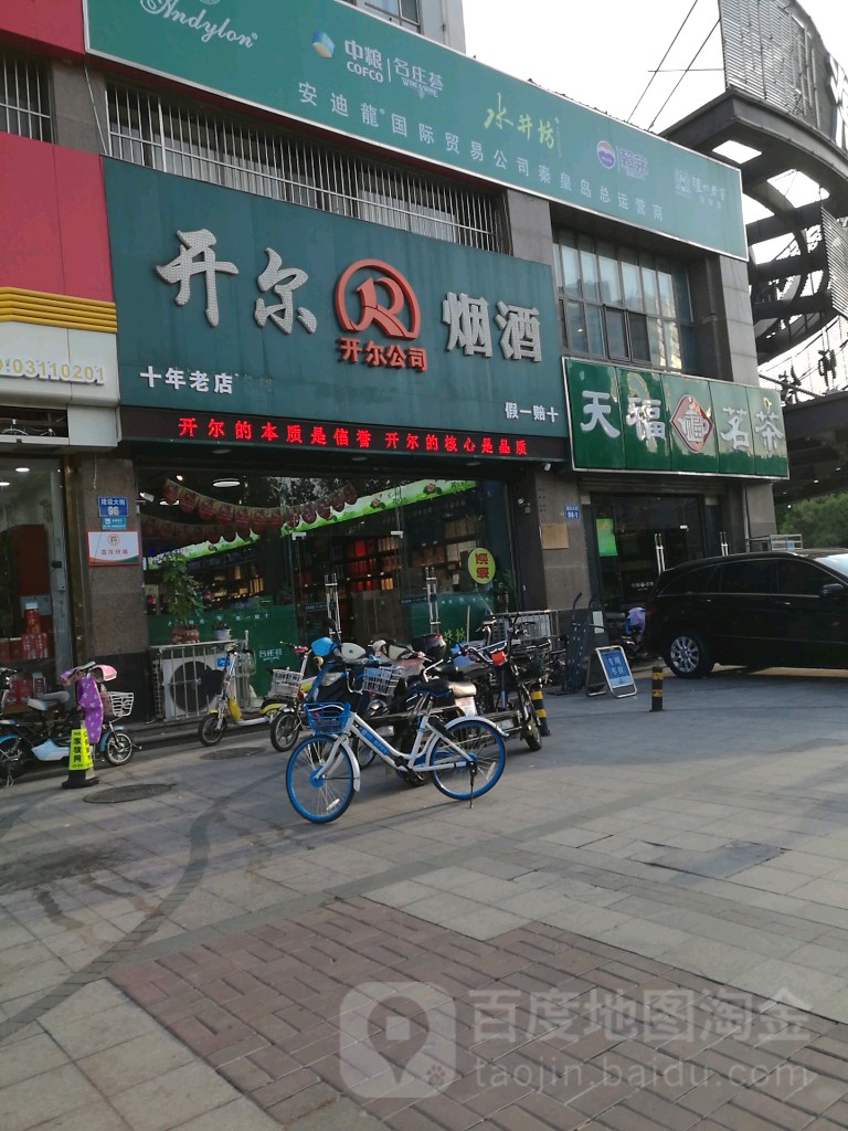 开尔烟酒(开发区分店)