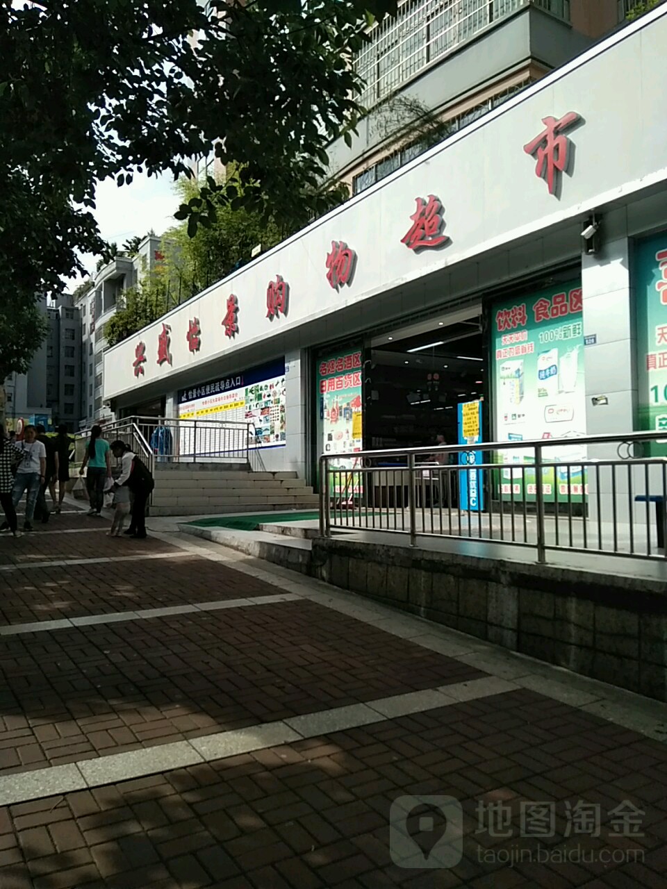 兴盛怡景_购物超市(怡景小区店)