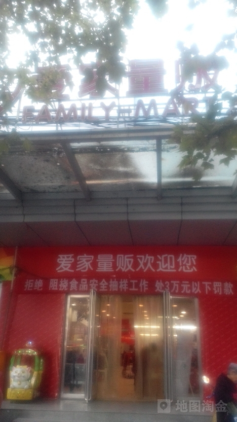 爱家量贩(人民店)