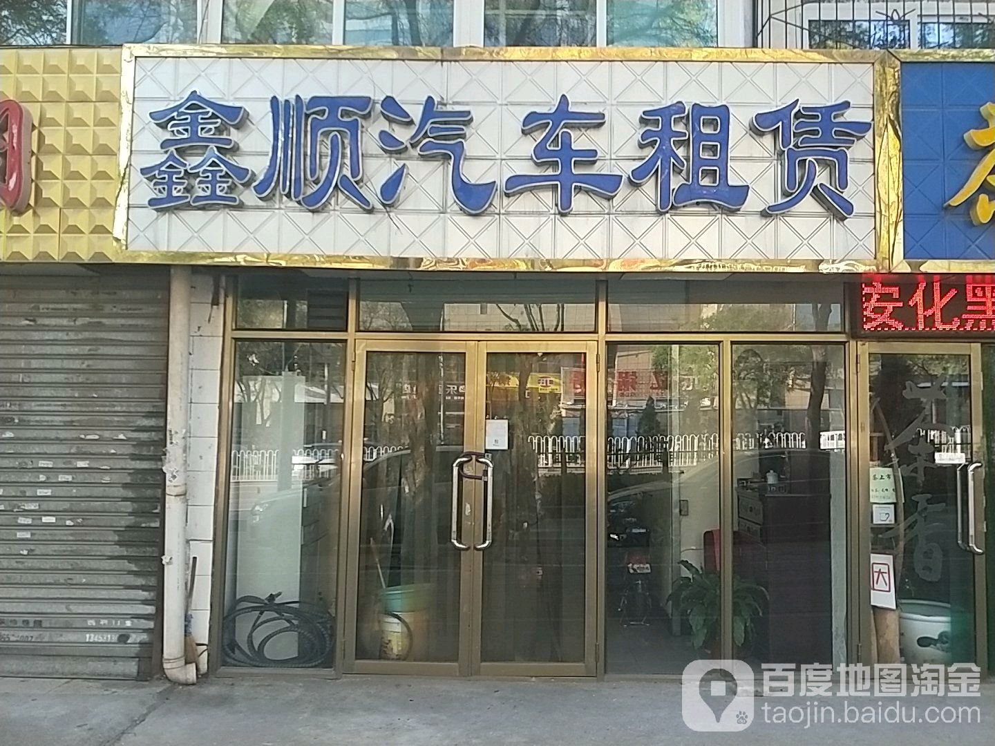 鑫顺汽车租赁(北大街店)