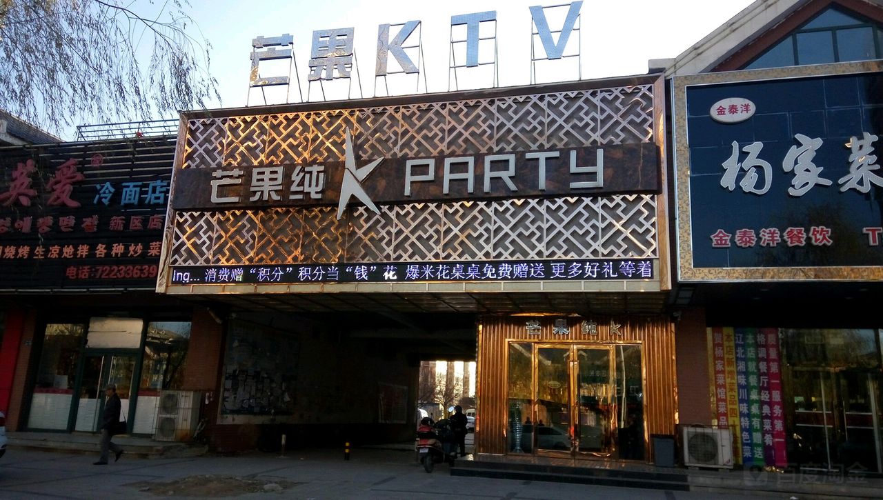 芒果大KTV