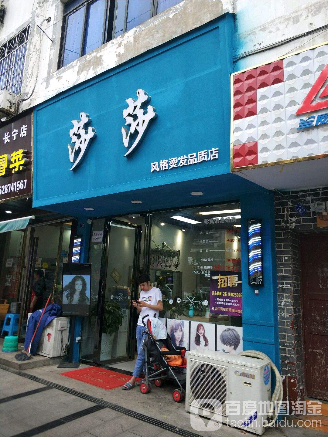 莎莎风格烫头品质店