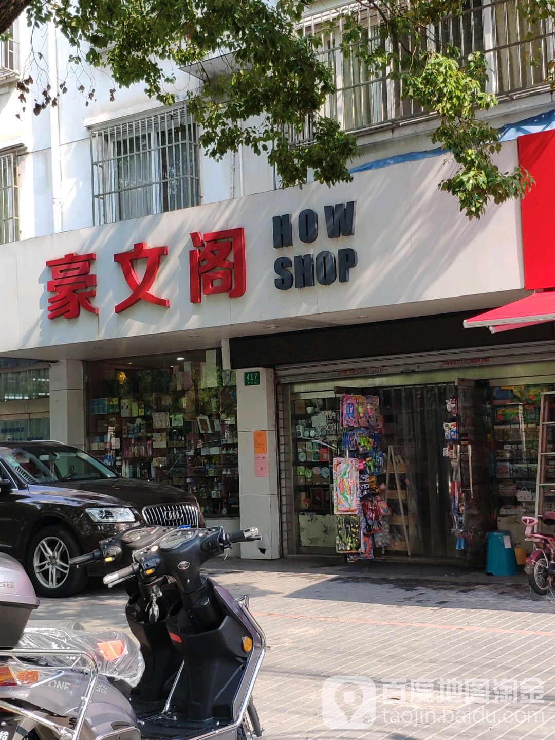 豪文阁文具店