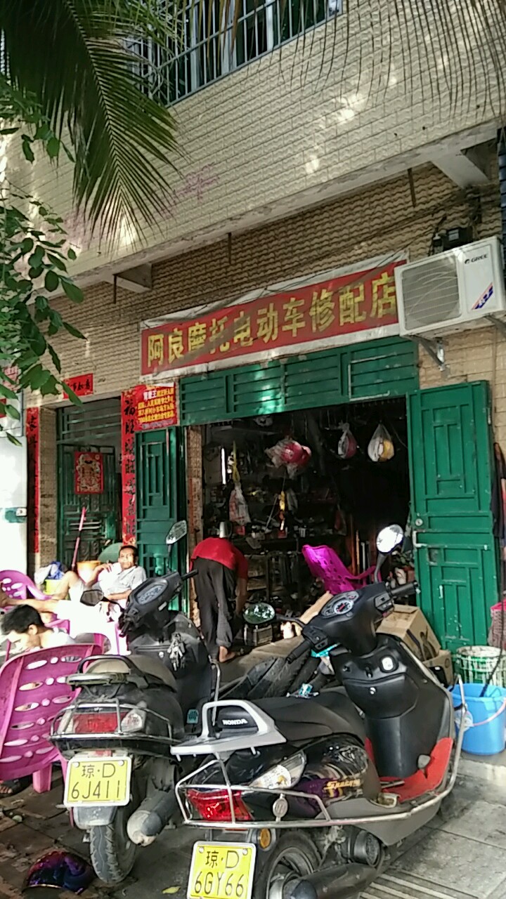 阿良摩托电动车修配店