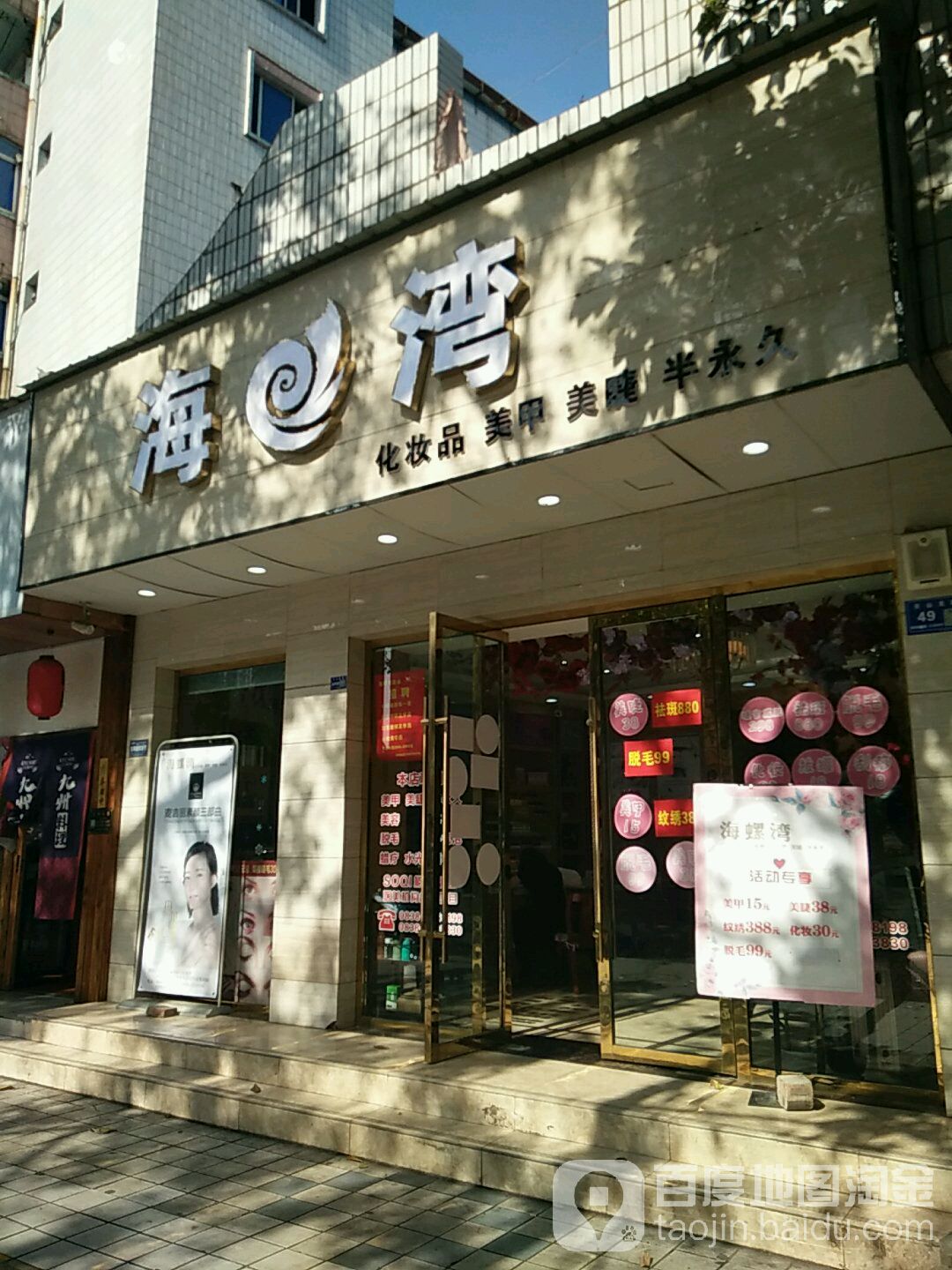 海螺湾美甲连锁(天山北路店)