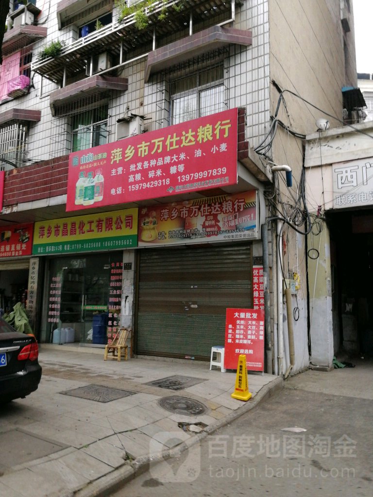 萍乡市万侍达粮行(西环路店)