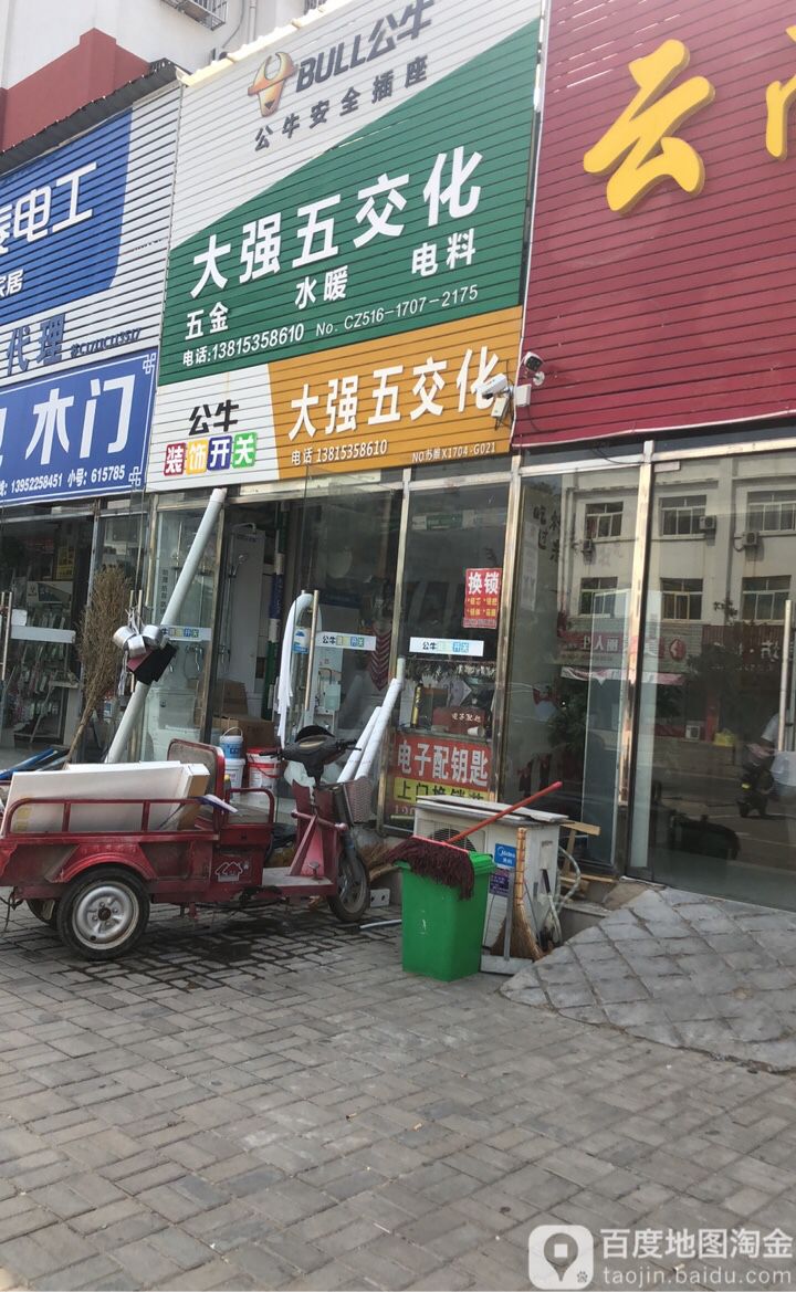 大强五交化(幸福小区2期店)