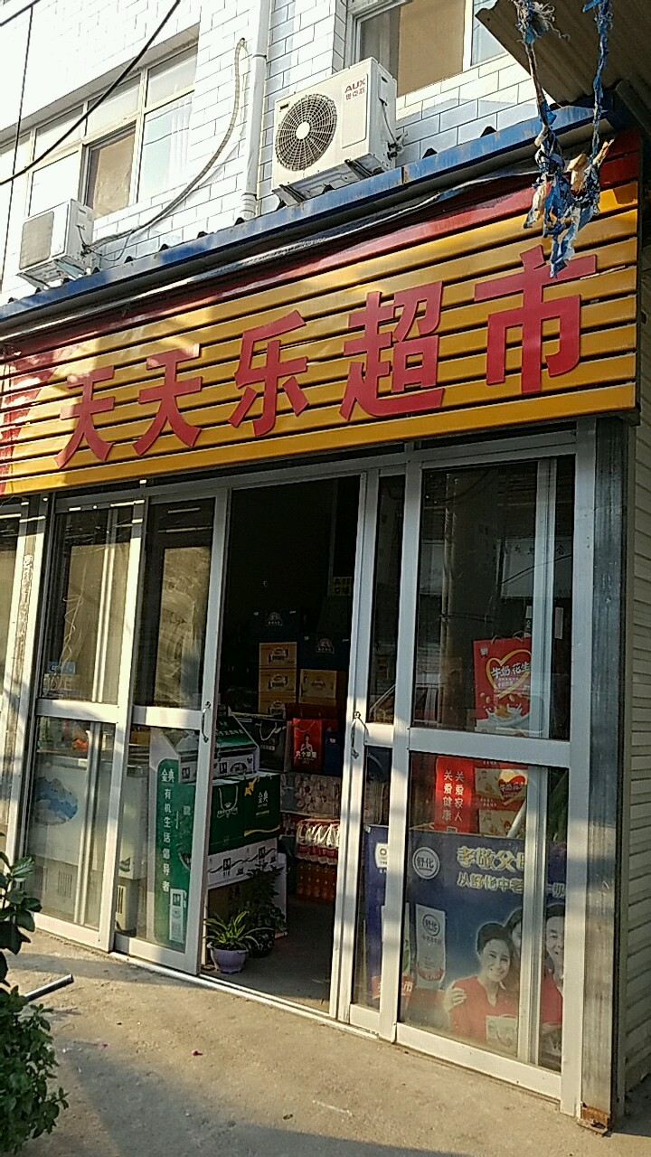 天天乐超市(中大街店)