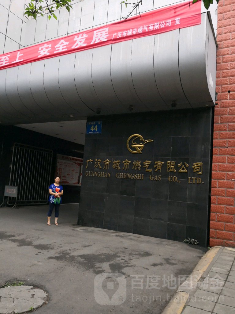 广汉市城市燃气有限公司
