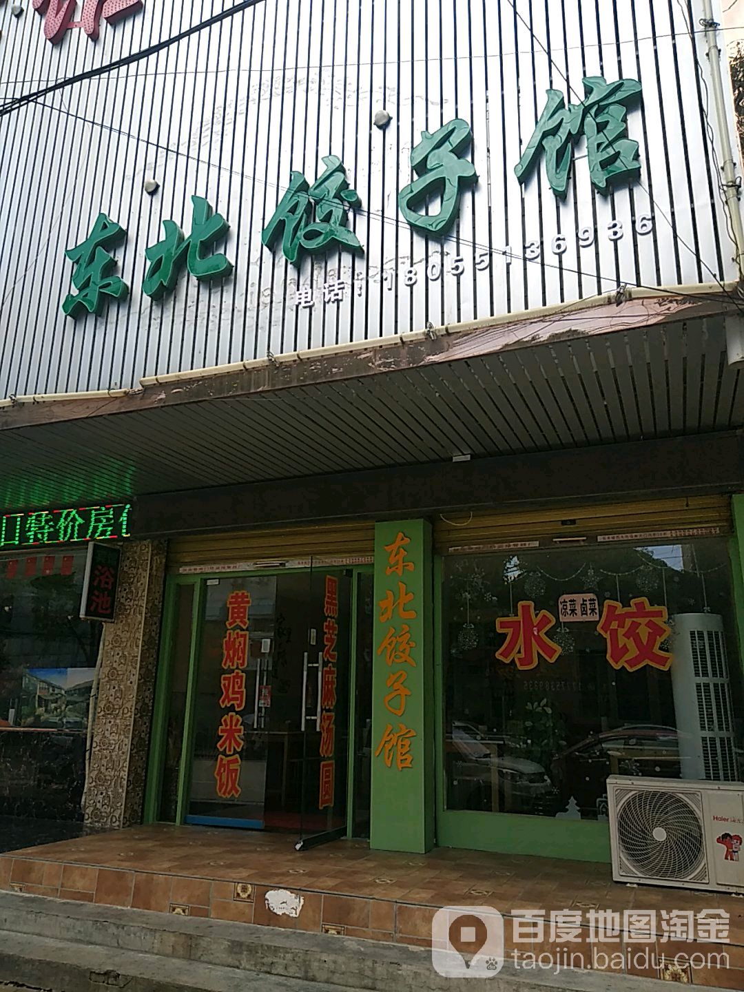 到东北饺子馆(吴山路店)