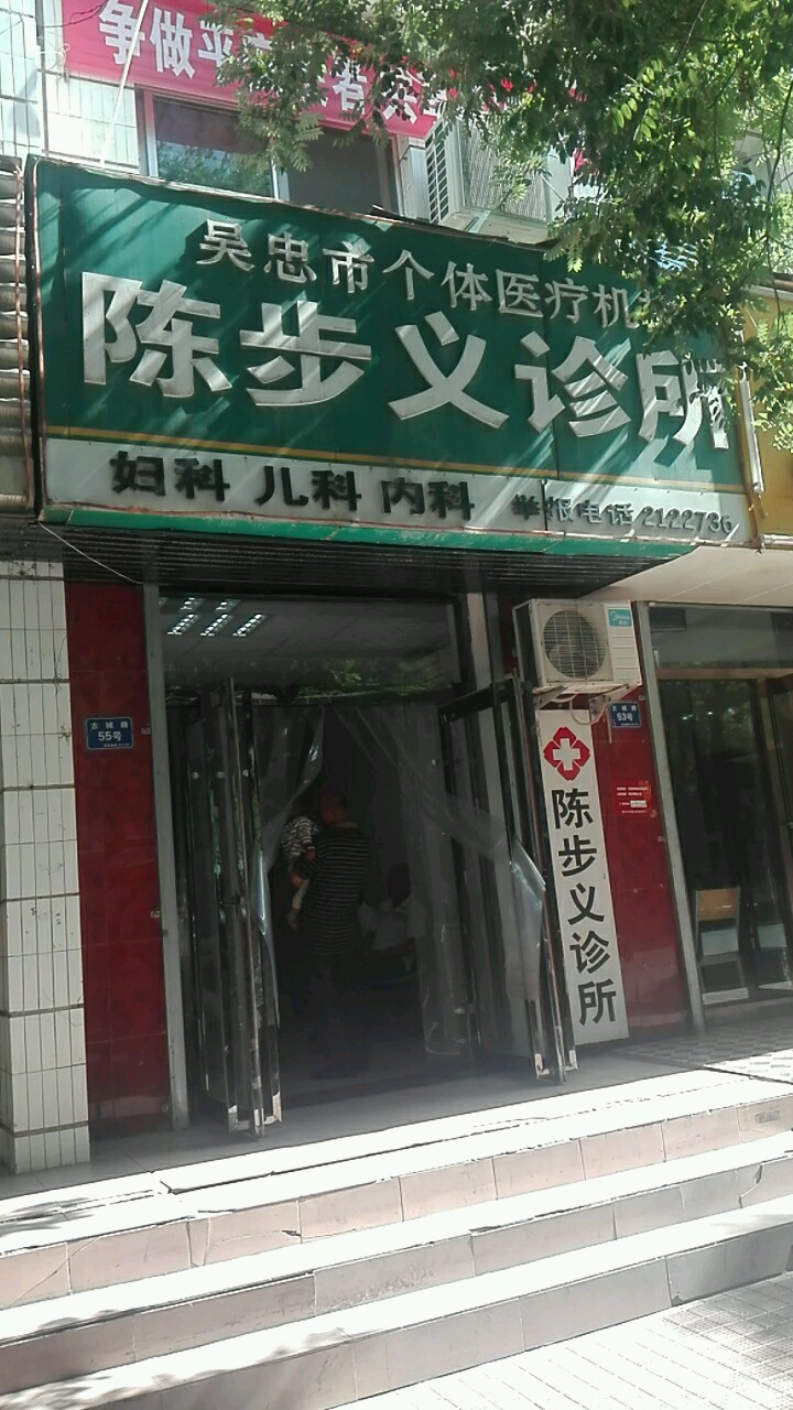 陈步义诊所