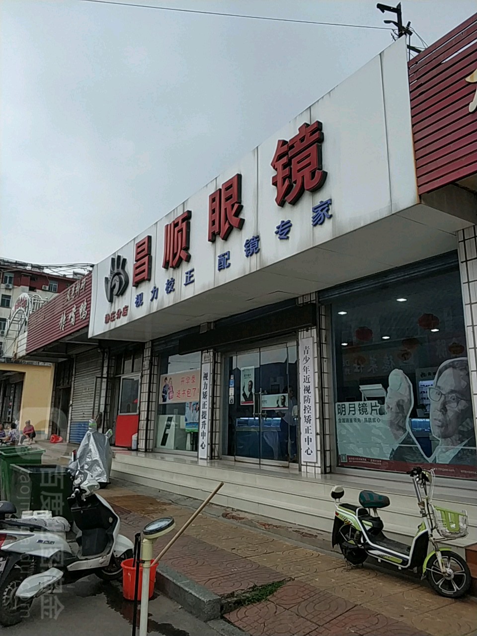昌顺眼睛店(福泉路店)