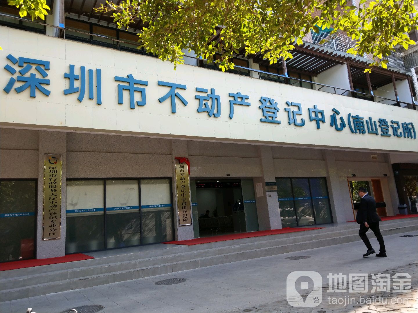 深圳市不动产登记中心(南山登记所)