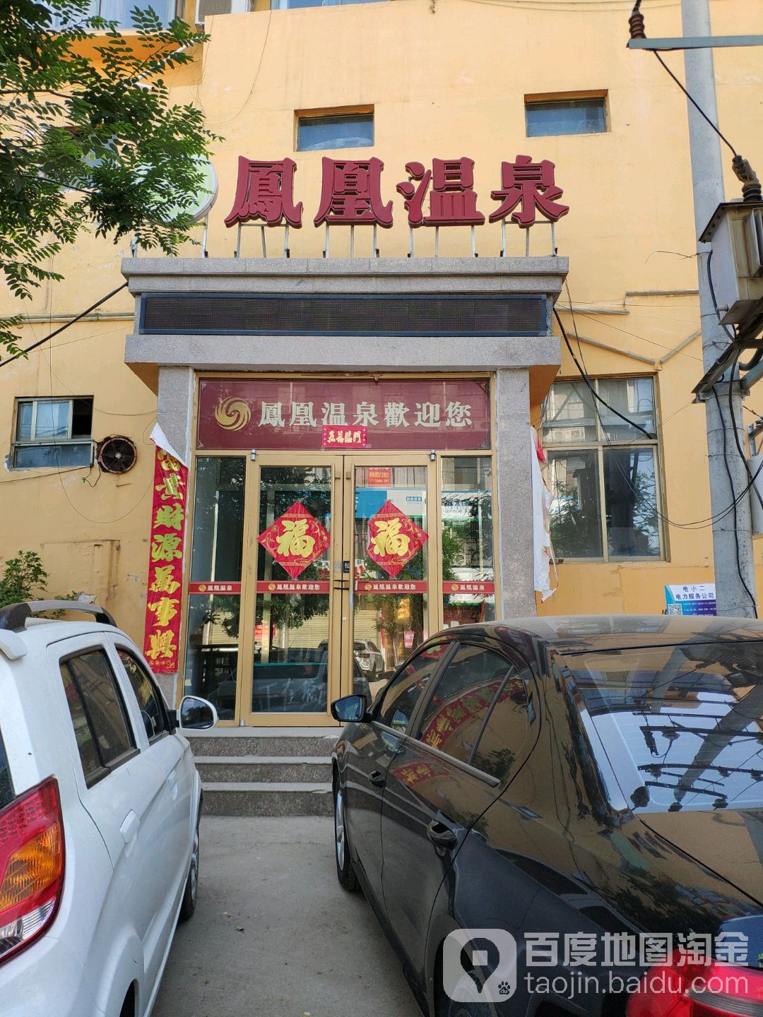 凰山温泉