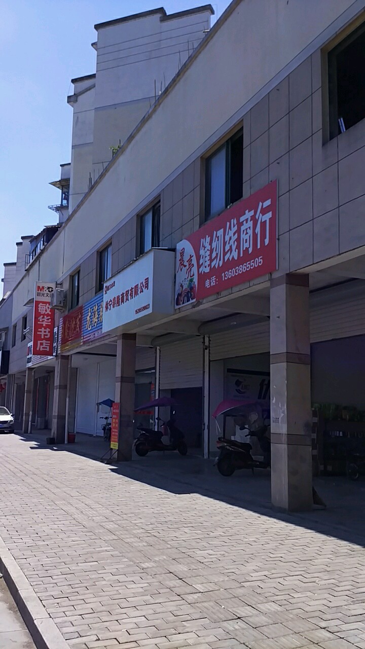 敏华书店