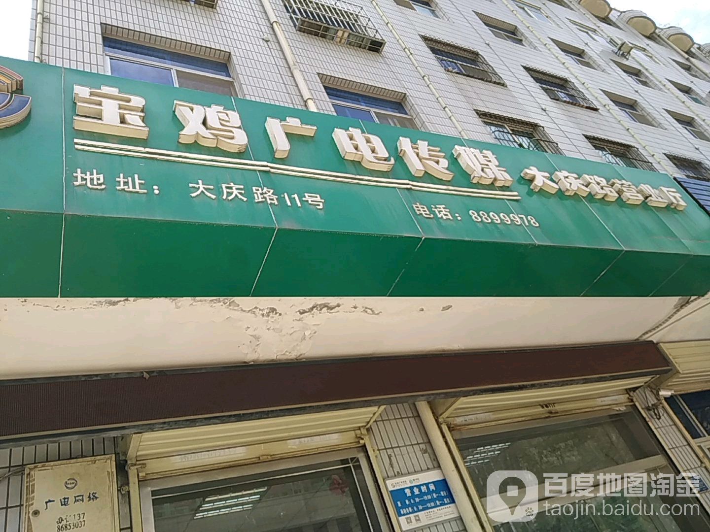 宝鸡店广电传媒(大庆路营业厅)