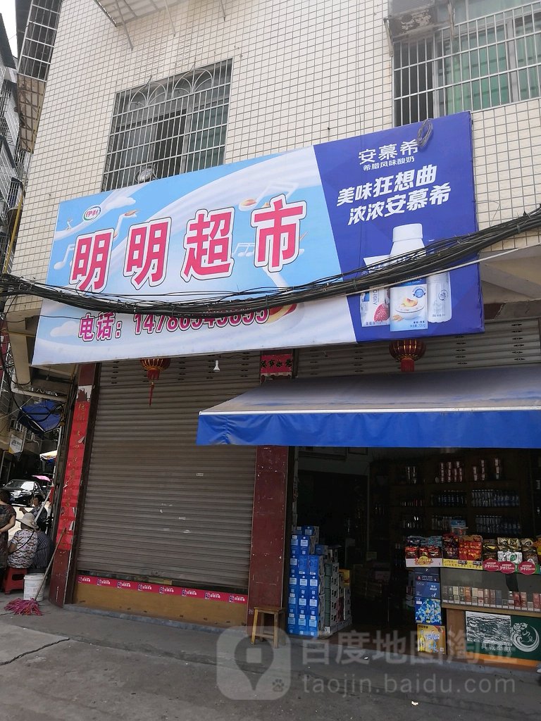 明明超市(迎宾北路店)