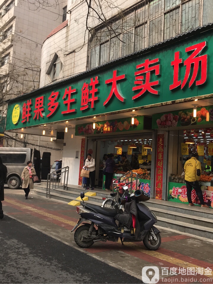 鲜果多生鲜大卖场(商城路直营店)