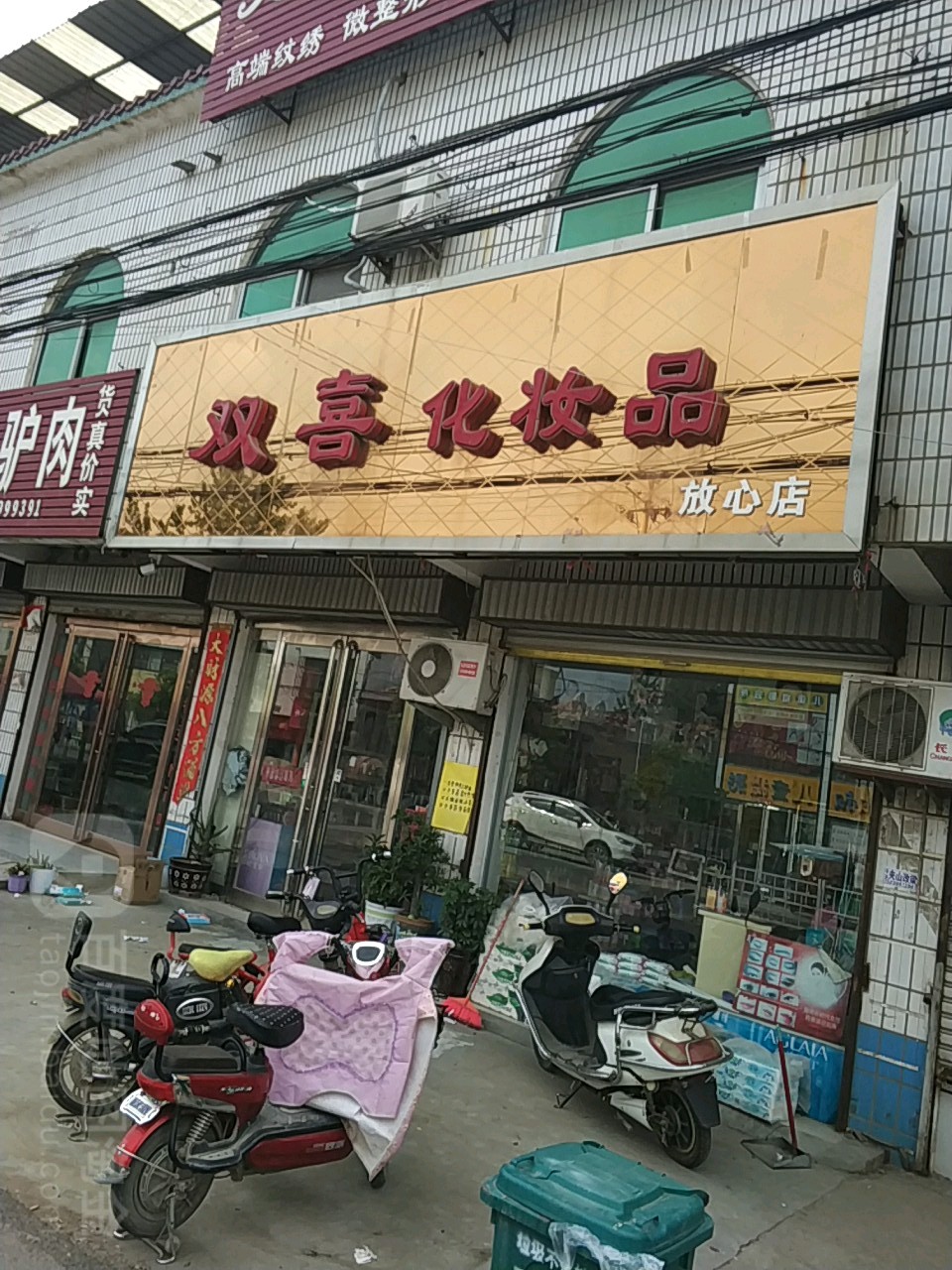 沈丘县莲池镇双喜化妆品(放心店)