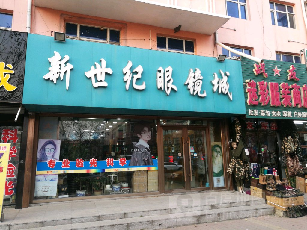 新世眼镜城