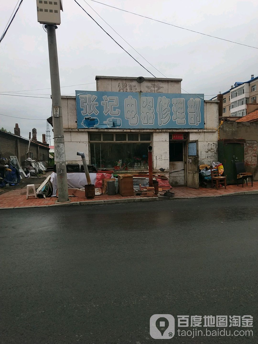 张记电器修理部