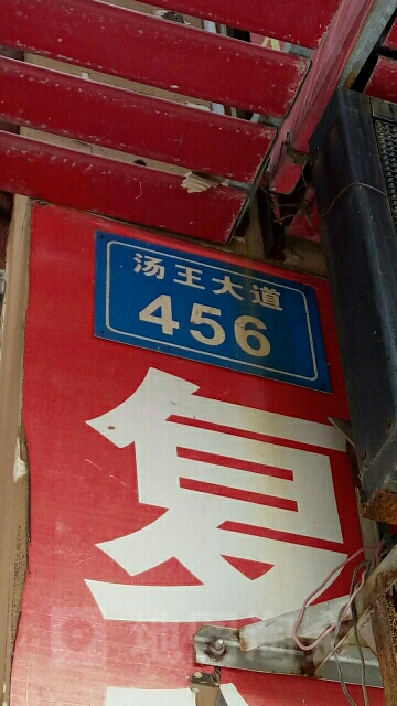 汤王大道456