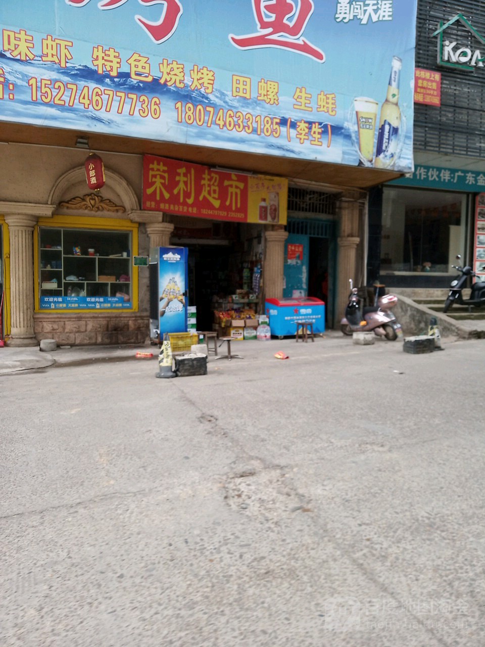 荣利超市(滨河路店)