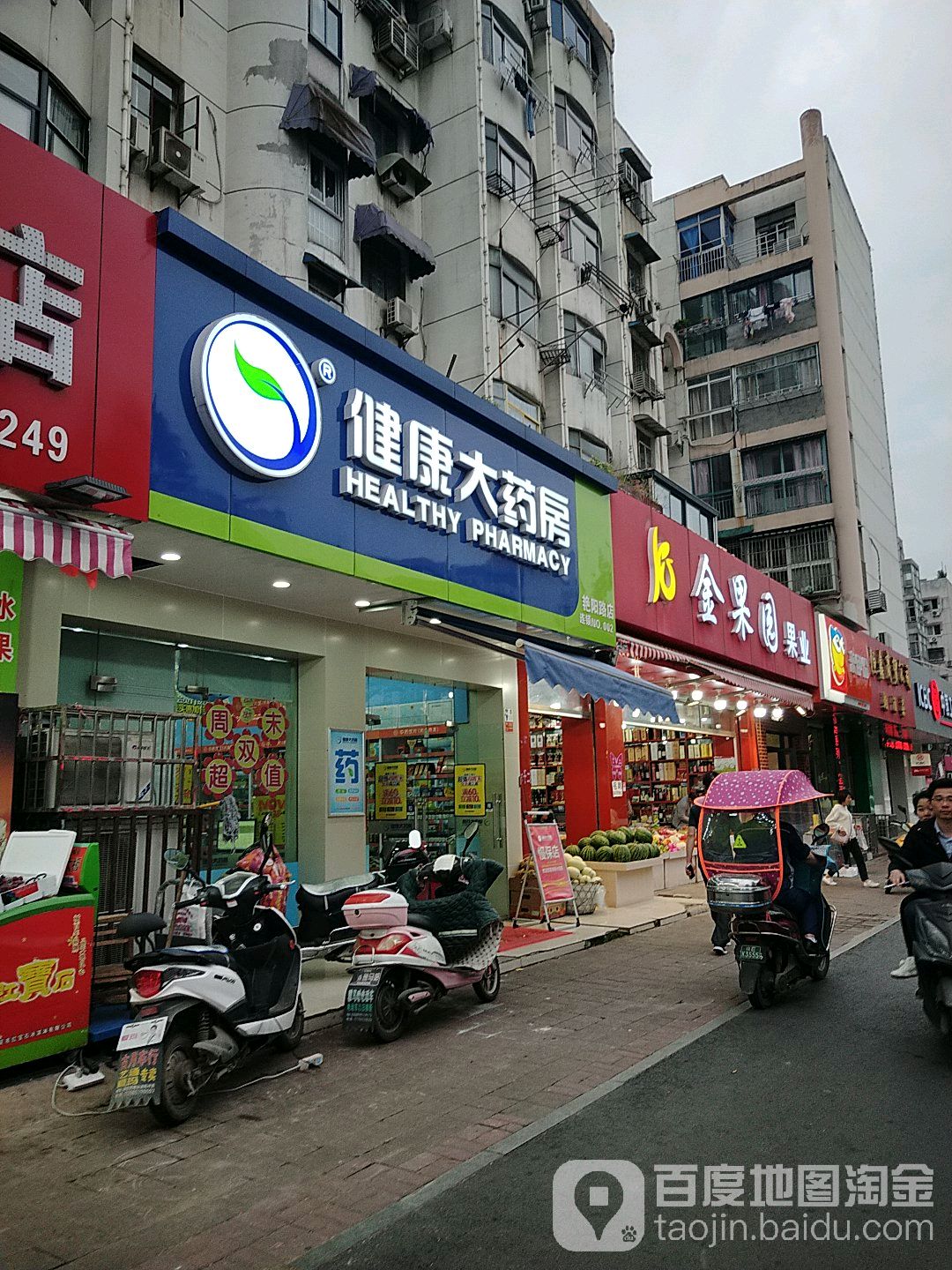 健康药房房(艳阳路店)