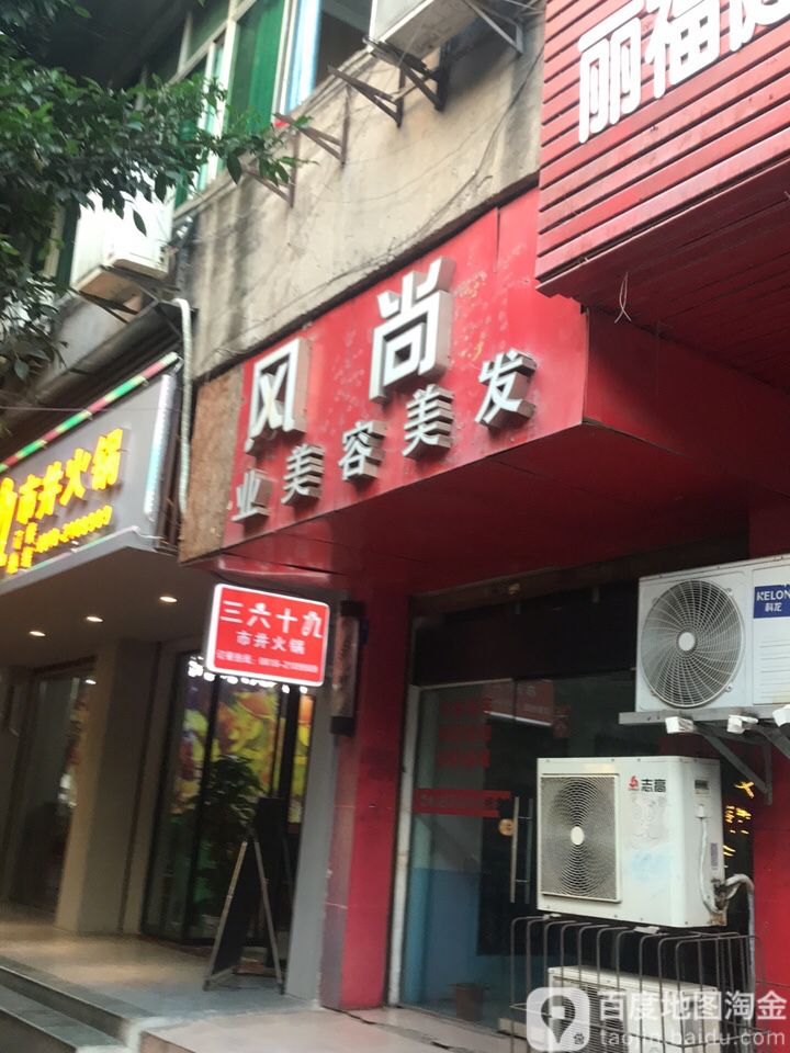 风尚业美容美发